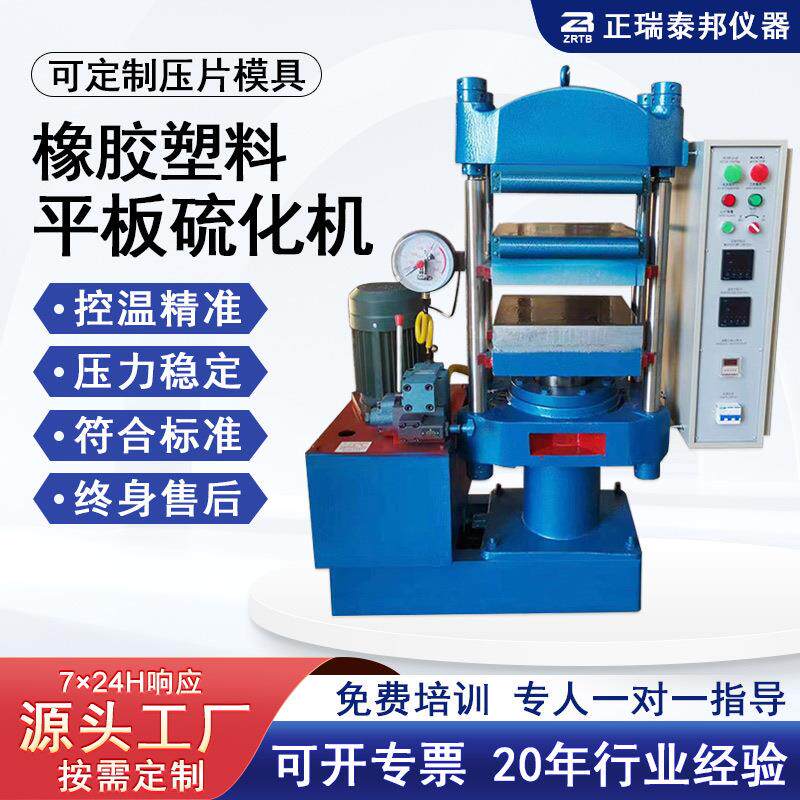 ZB实验室小型硫化试验热压机全自动硅胶橡胶塑料颗粒平板硫化机