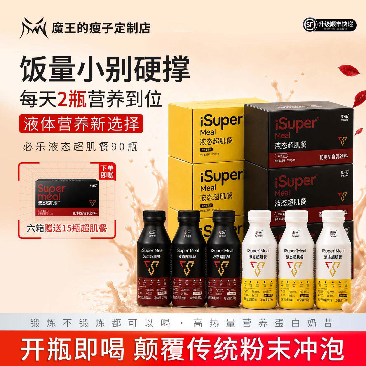 【魔王增重】必乐液态超肌餐增重代餐瘦人运动营养补充乳清蛋白