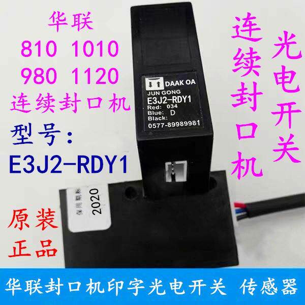 华联810 980 1120墨轮印字封口机 E3J2-RDY1光电感应开关 光电眼