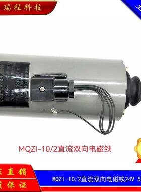 纺织机配件直流双向电磁铁24V50MQZ1-10/2直流牵引电磁铁