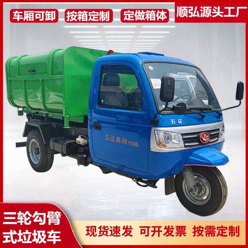 定制3立方车厢可卸式垃圾车自卸式垃圾车农用三轮勾臂式垃圾车
