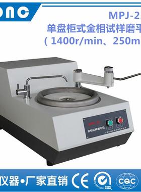 MPJ-25型单盘台式金相试样磨平机（1400r/min、250mm）金相磨平