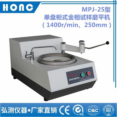MPJ-25型单盘台式金相试样磨平机（1400r/min、250mm）金相磨平