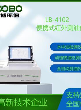 便携红外测油仪 LB-4102 红外分光测油仪全自动测油仪紫外测油仪