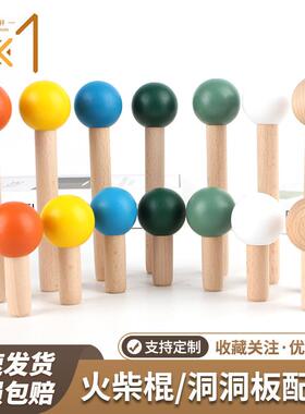 北欧风木质火柴棍洞洞板配件火柴棒收纳搁板木挂钩彩色圆球榉木棍