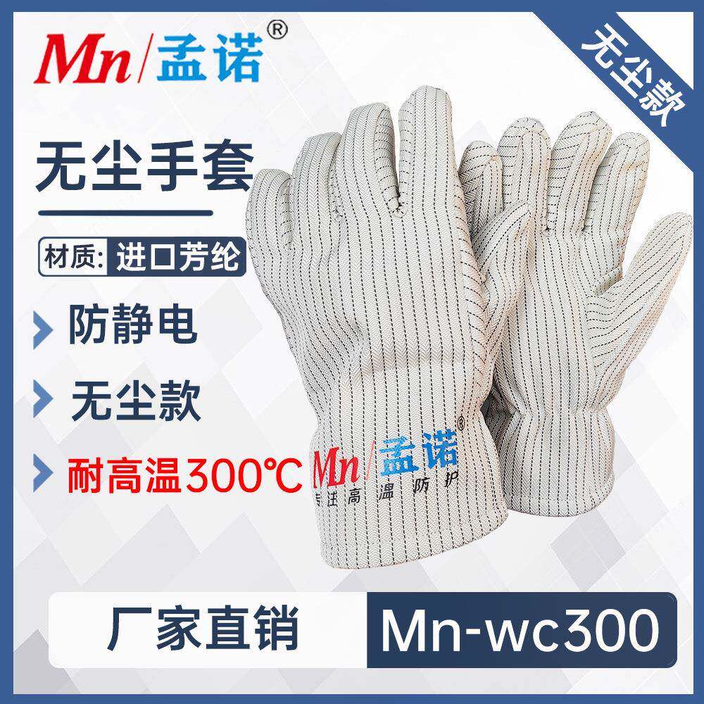 孟诺300度无尘耐高温手套Mn-wc300防静电隔热防烫芳纶阻燃防火