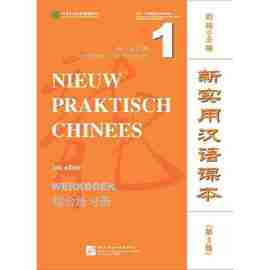 新实用汉语课本（第3版）（荷兰文注释）综合练习册1