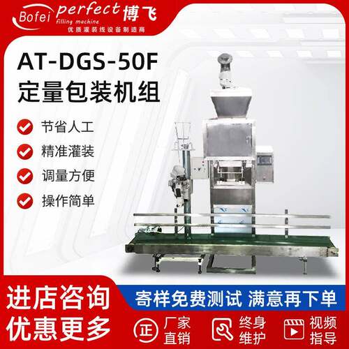 济南博飞AT-DGS-50F定量包装机组肥料添加剂面粉定量称重包装机组