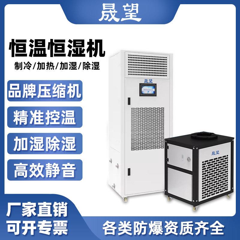 晟望恒温恒湿机精密空调机房酒窖实验室测试室恒温恒湿除湿机
