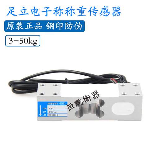足立NA4mavin传感器100kg/500kg电子台秤压力称重传感器模块
