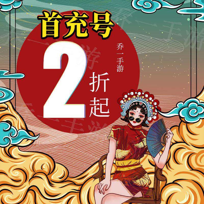 征途2 蚁族崛起 全民主公2 幻之封神 闪烁之光首充号折扣号