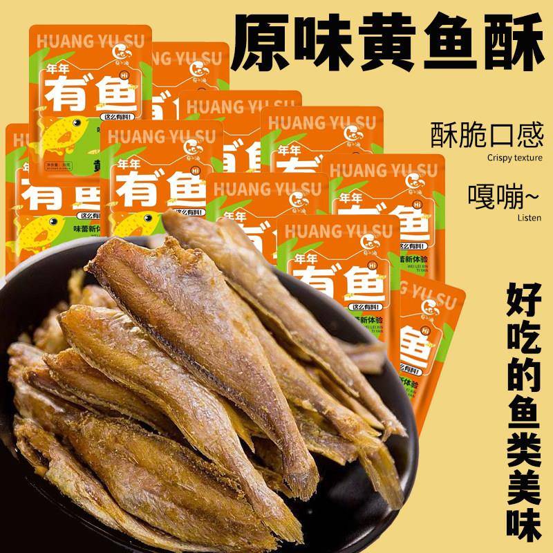 新疆包邮烟台特产黄鱼酥小袋装零食解馋追剧独立包装办公室零食