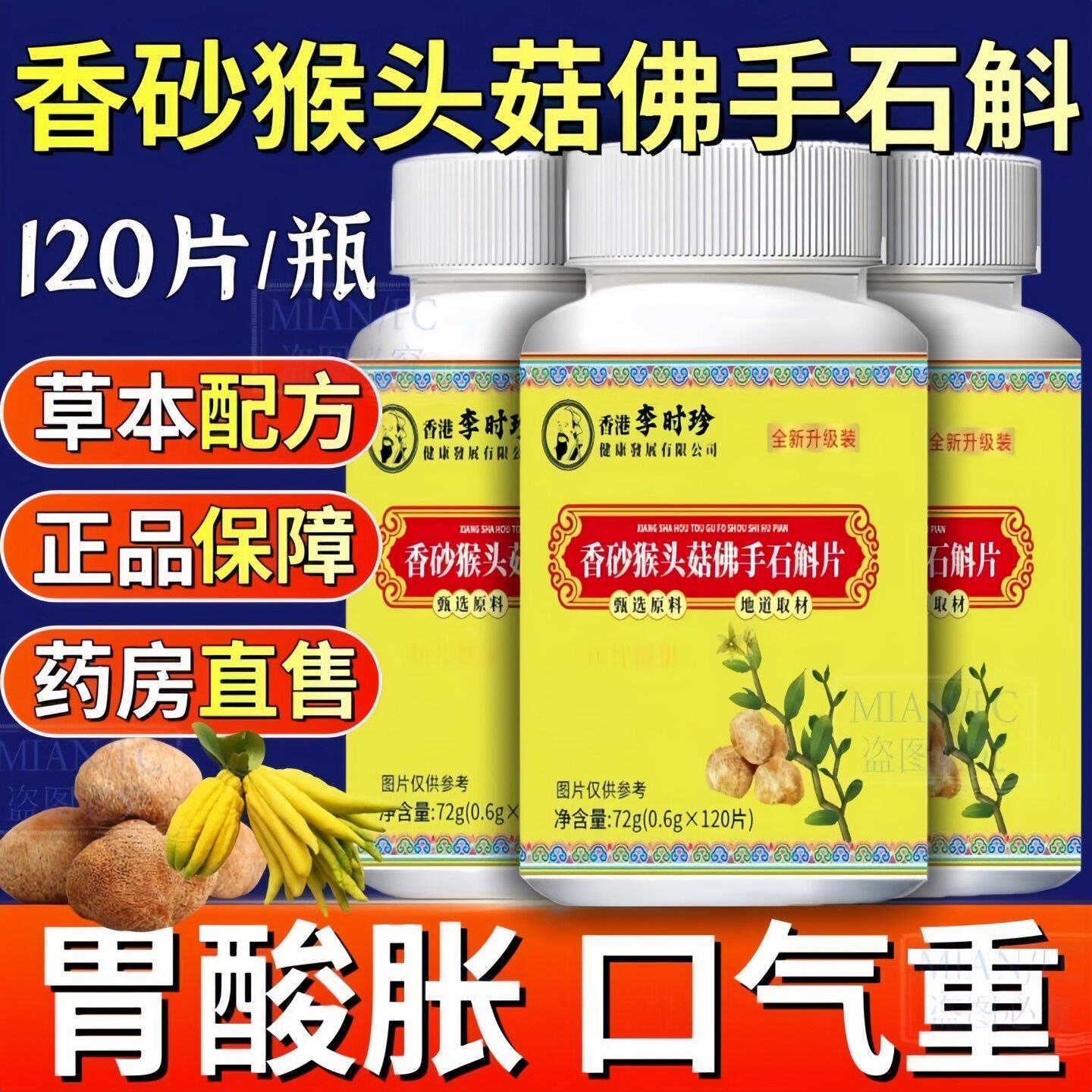 正品保障】香砂猴头菇佛手石斛片官方旗舰店正品草本植萃胃舒1DT