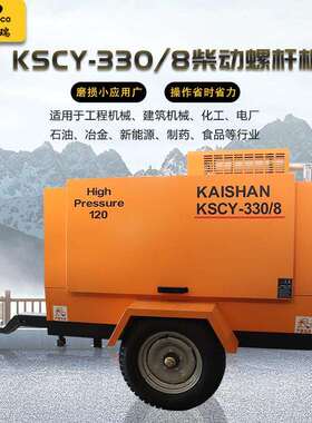螺杆机KS330/8矿山柴油移动螺杆空压机电脑控制矿山工程隧道