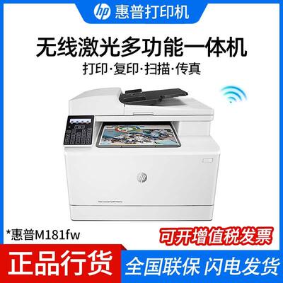 HP打印机M281fdw/180n/181fwA4彩色激光打印复印扫描