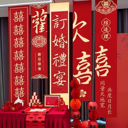 订婚宴挂布氛围装饰结婚礼婚房条幅高级感场景布置背景墙全套用品