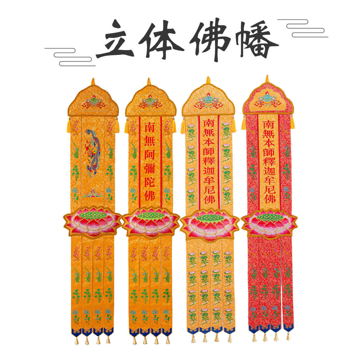 精品刺绣佛家立体佛幡莲花款挂幡长幡经幡经幢佛堂装饰可定制