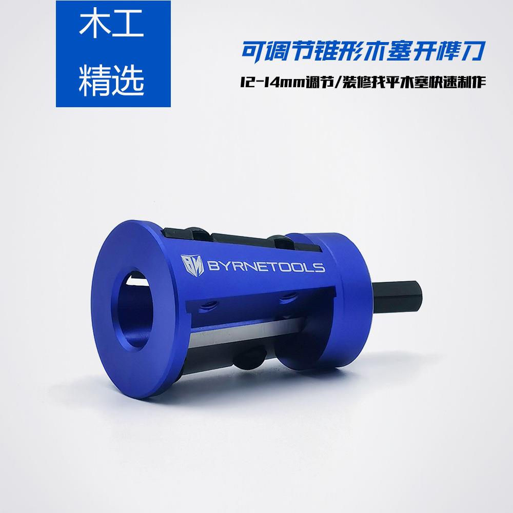 拜恩工具12-14可调锥形木塞开榫刀木工装修找平木销木楔子修圆器