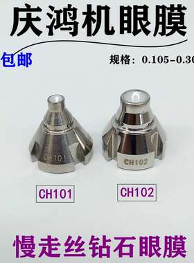 线切割慢走丝庆鸿机眼膜模CH101上下导丝咀嘴CH102广角0.255mm