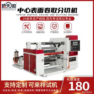PET膜分切机薄膜分切机 1100型中心表面卷取分切机10丝