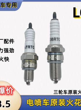 宗申隆鑫三轮摩托车电喷发动机原车火花塞LG款D8RTC点火嘴A7RTC