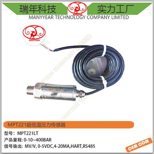 MPT221LT液氮液氧压力传感器超低温压力传感器-196C压力传感器