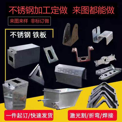 201/304/316/不锈钢加工订做激光切割加工板材个性折弯钣金焊接定