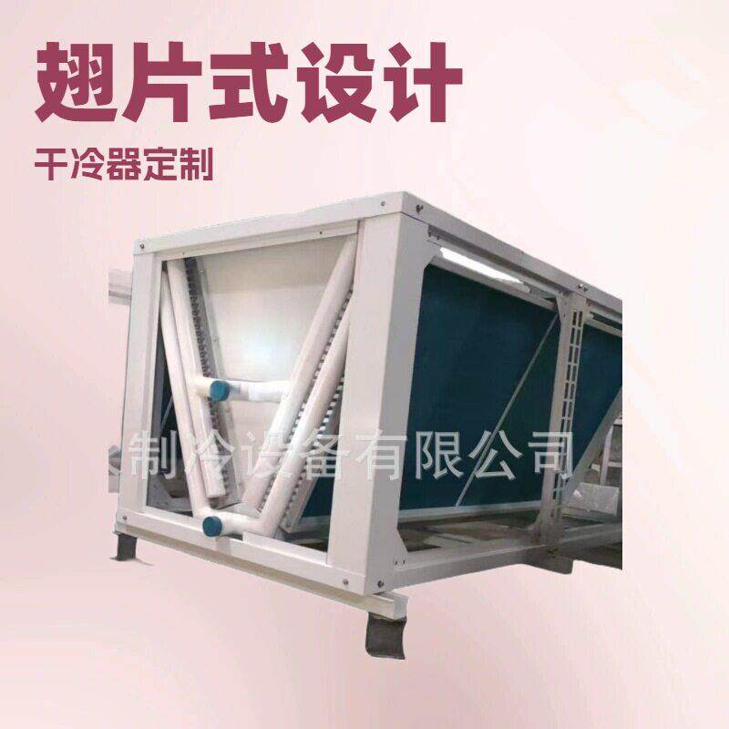 凌永制冷厂家直供空气冷却器/干式冷却器/冷凝器/液冷风冷加工定