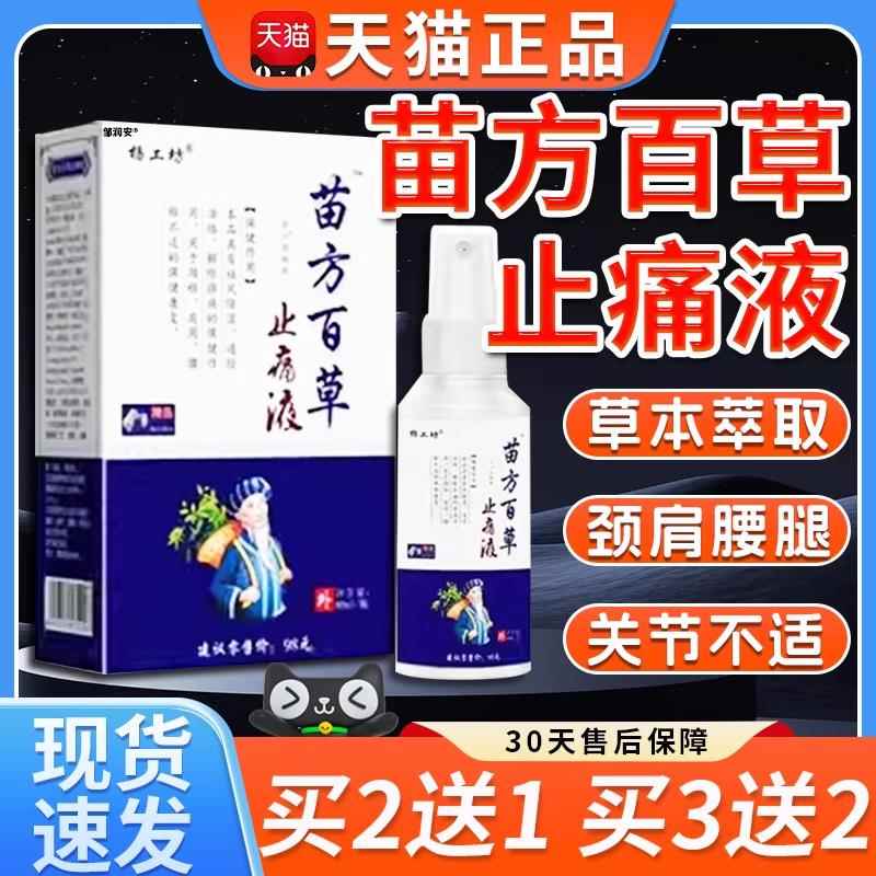 杨工坊苗方百草方肩止痛液颈椎周腰椎膝盖关节外用喷剂天猫正品Z9