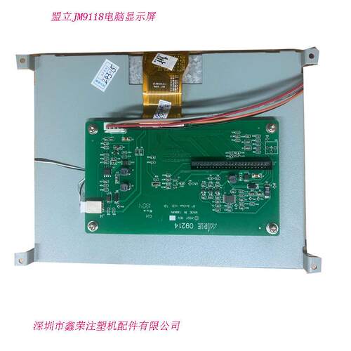 4700 MH9118 6117 伊之密博创凯迪威注塑机电脑显示屏