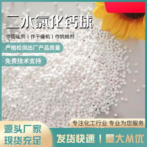含量74-77氯化钙球状 污水处理 制冷剂 工业级二水氯化钙3-5 干燥