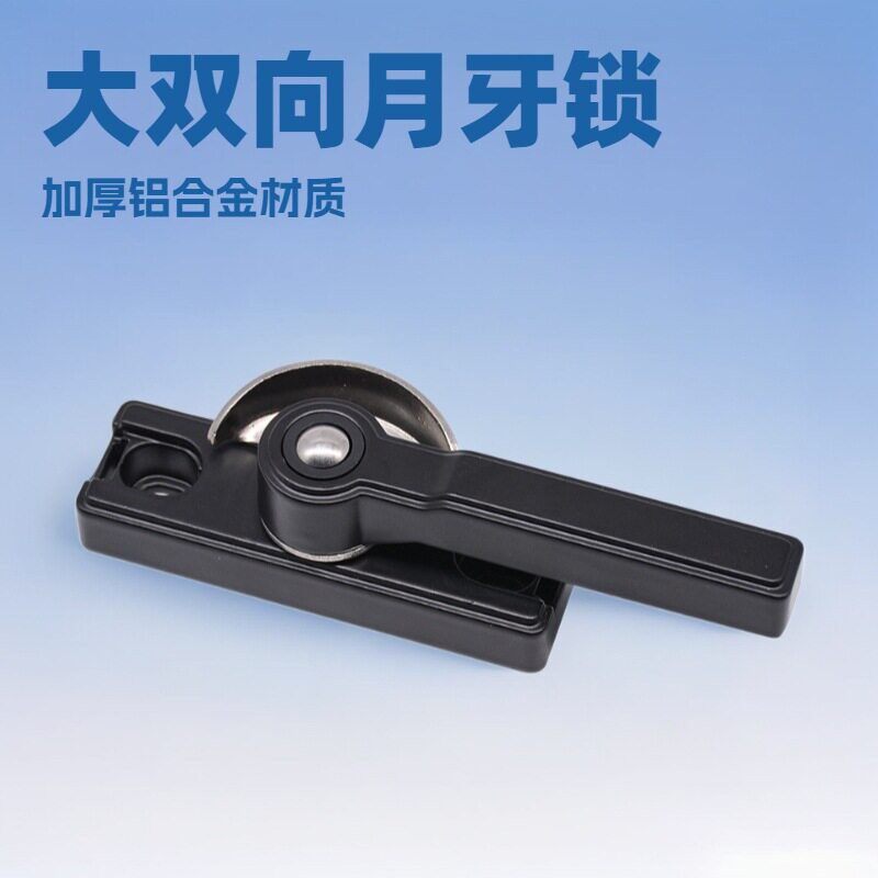 铝合金月牙锁双向窗户锁扣平开移窗推拉门移门窗户锁扣阳台卫生间