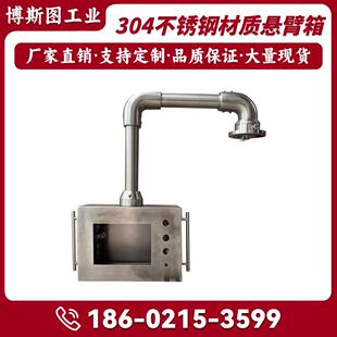 不锈钢悬臂控制箱组件48旋转吊臂机床操作箱机床触控屏幕配电箱30
