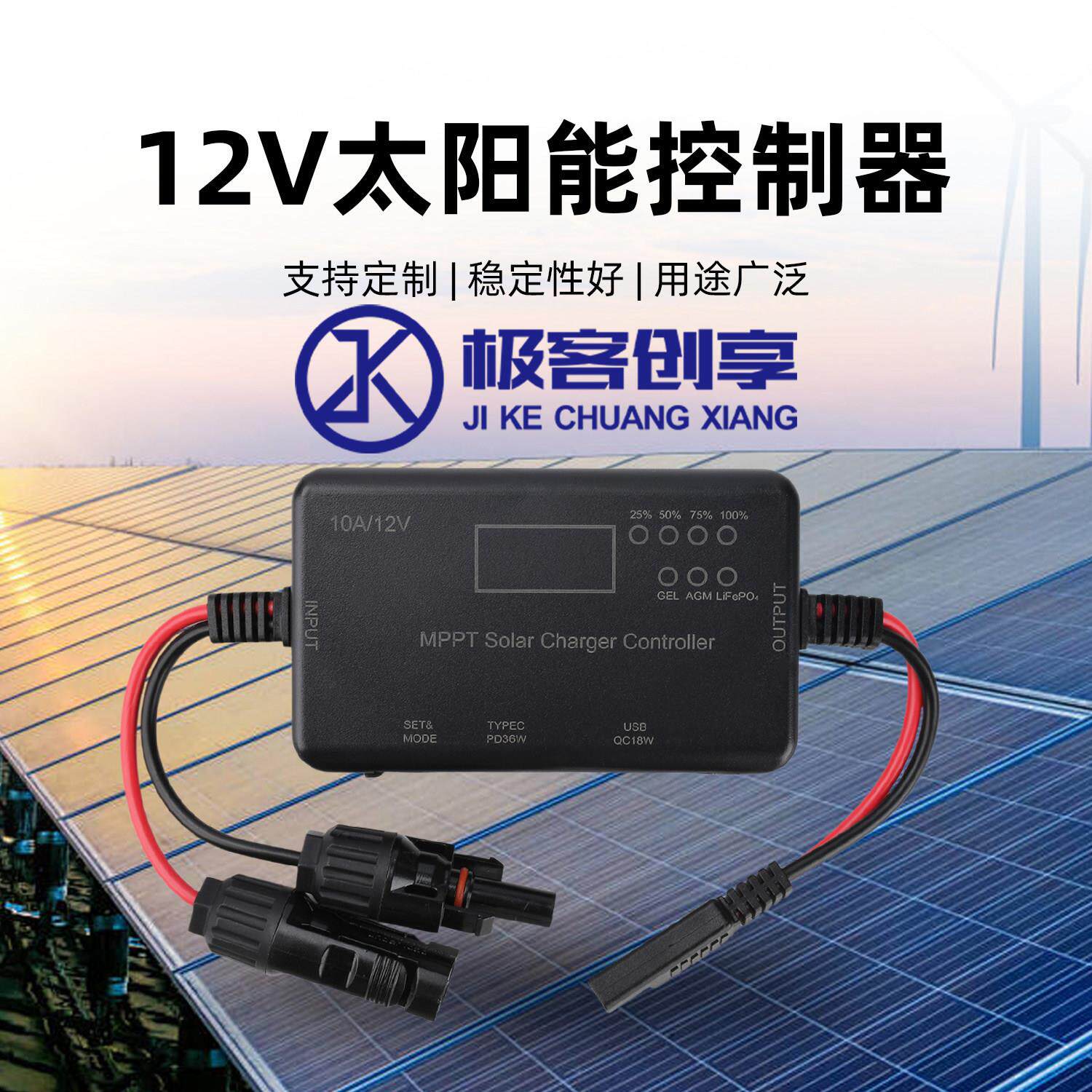 MPPT太阳能控制器 12V 10A太阳能光伏控制器 适用于铅酸磷酸铁锂