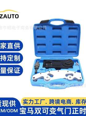 宝马M52TU/M54/M56发动机正时工具双可变气门正时工具组汽车维修