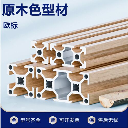 欧标铝合金DIY置物架原木色型材2020/30/40个性衣柜组装鱼缸转印