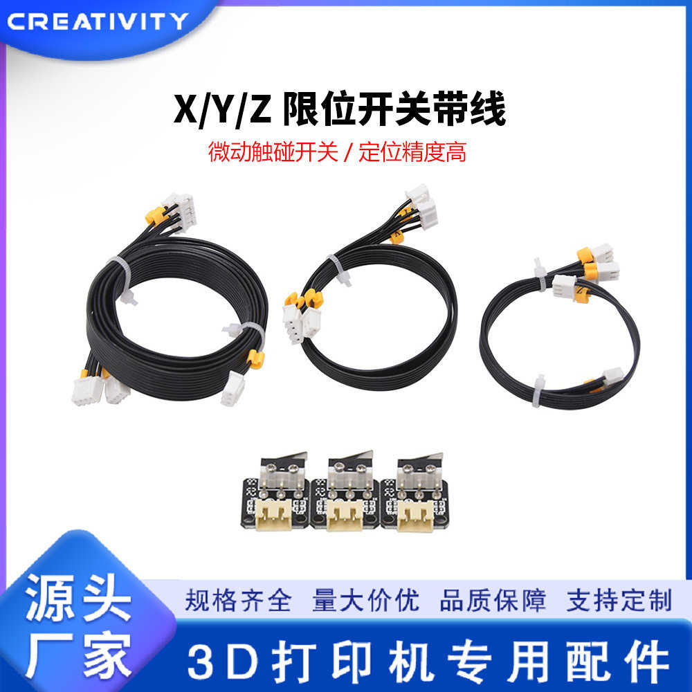 厂家直销3D打印机Ender3/3s系列限位开关线CR10和Ender5系列三合