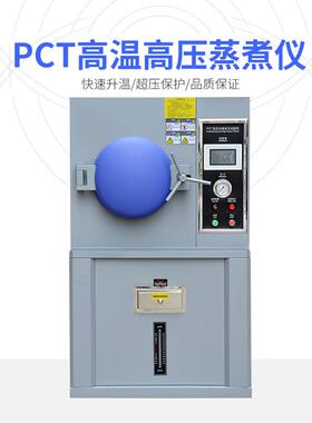 PTP高温高压蒸煮仪 HZ-PCT-2高C温高压加老化实验箱 速CT蒸煮老化