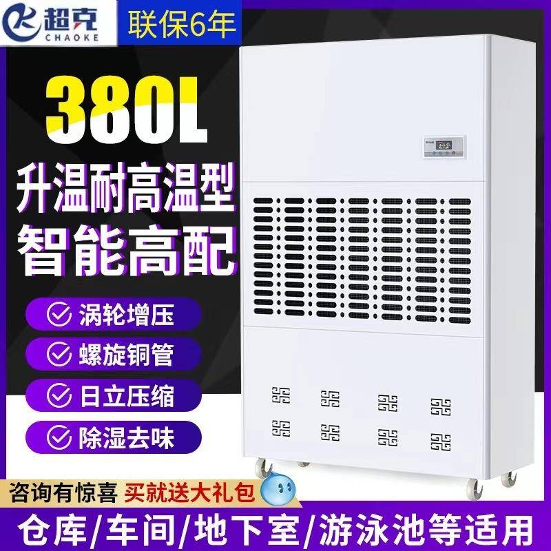 超克工业升温耐高温除湿机380L家具厂车间装修地下室仓库抽湿机