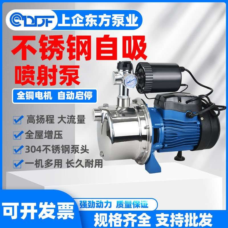 东方自吸喷射泵家用220V水井抽水泵不锈钢全自动增压泵小型吸水泵