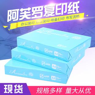 金光APP阿芙罗70g木浆a4纸复印打印纸不卡流畅80g双面加厚打印纸