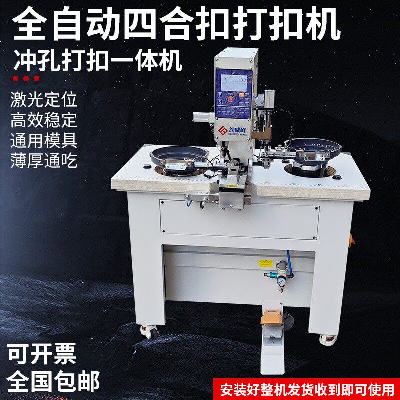 全自动一体打扣机防打手自动冲孔自动扣鸡眼机服装台式压扣气眼机
