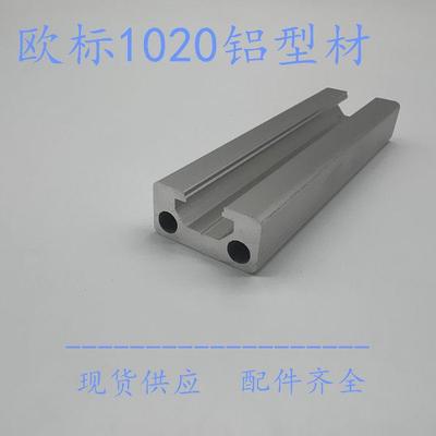 欧标1020工业铝型材 1020U型铝型材 自动化设备框架铝合金型材