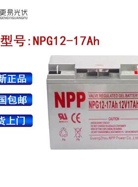 太阳能储能蓄电池12V 17Ah 全密封免维护蓄电池太阳能专用深循环