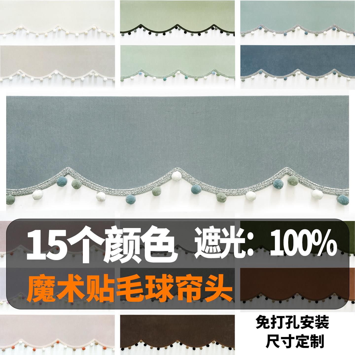 帘幔弧形波浪毛球帘头魔术贴自粘简装免打孔全遮光定制尺寸窗眉头