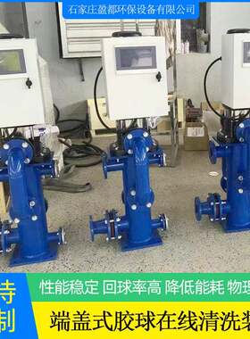 端盖式冷凝器胶球在线清洗装置空调换热器分体式小球自动清洗机组