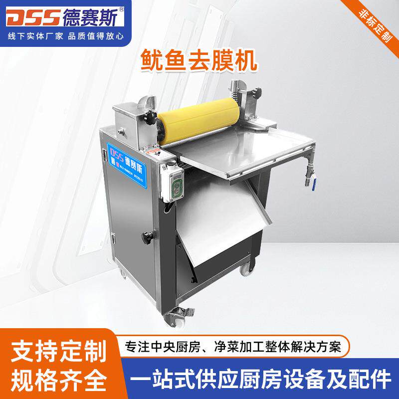 供应鱿鱼去膜机鱿鱼去膜机鲜肉去筋膜机去皮机鱼类去皮机
