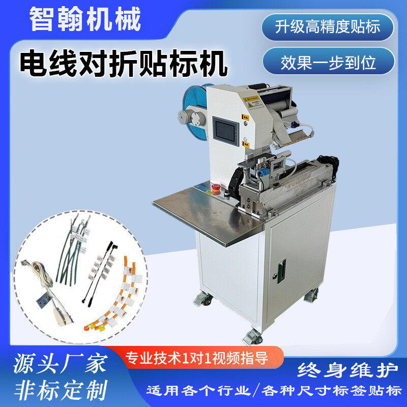 半自动电线对折贴标机数据线线材不干胶贴标签即时打印小型双面胶