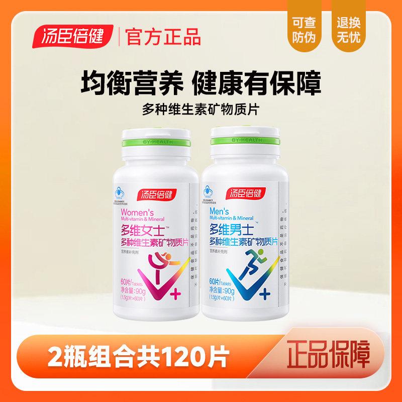120片 汤臣倍健男士女士多种维生素C矿物质综合覆合e钙片vc维生素