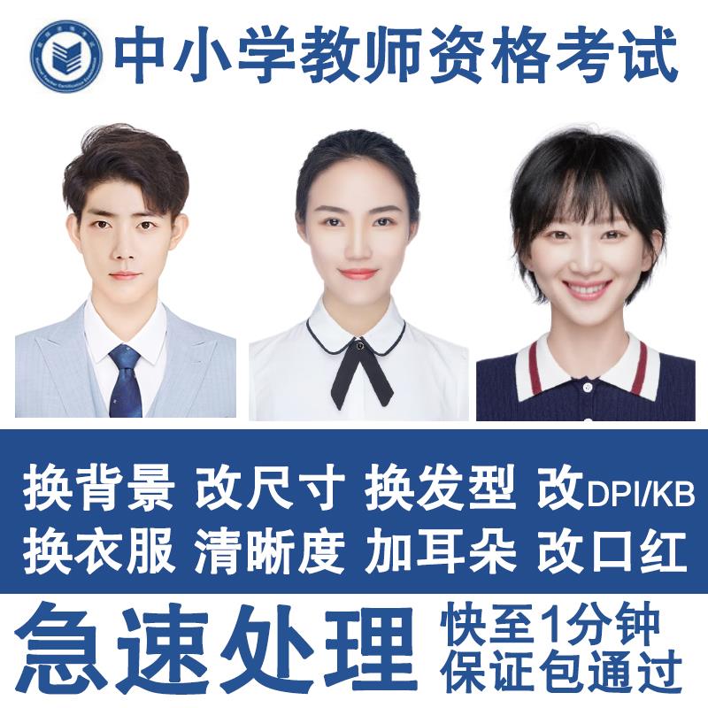 2025中小学教资报名照片修改大小调整分辨率PS修图改KB大小清晰度